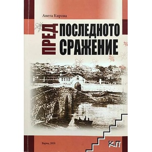 Предпоследното сражение (ISBN: 9786192212506)