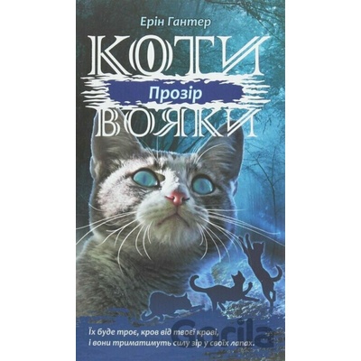 Koty vojaky. Syla troch. kniga 1. Prozir