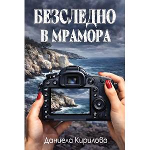 Безследно в мрамора (ISBN: 9786192731960)