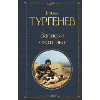Записки охотника | Иван Тургенев