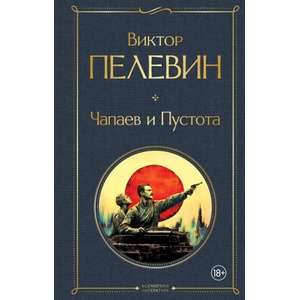 Чапаев и Пустота (2025)