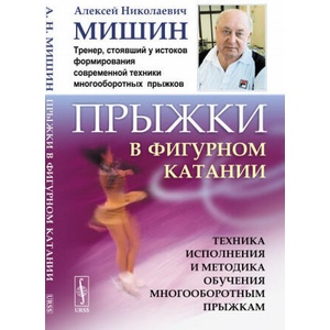 Прыжки в фигурном катании. Техника исполнения и методика обучения многооборотным прыжкам (2021)