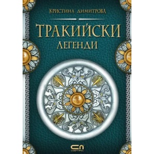 Тракийски легенди (ISBN: 9786191516810)