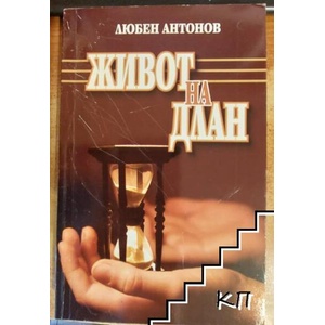 Живот на длан (ISBN: 9789548775786)
