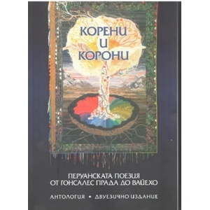 Корени и корони (ISBN: 9786191760855)