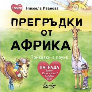 Прегръдки от Африка. Приказки с поука (ISBN: 9786197507423)
