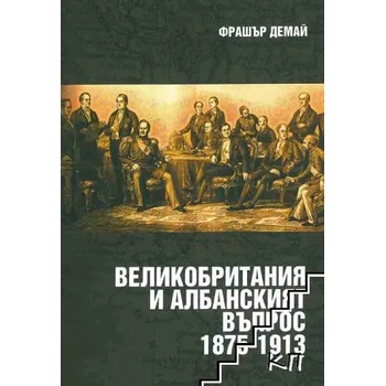 Великобритания и албанският въпрос 1875-1913