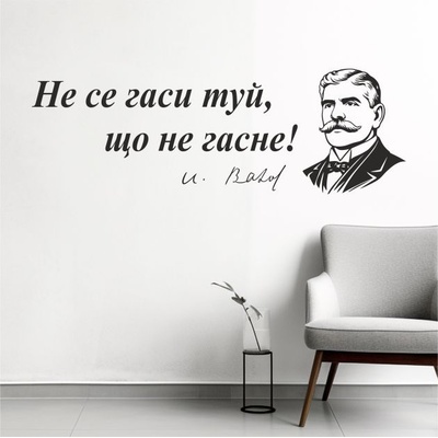 Цитат от Иван Вазов - стикер за декорация (13116)