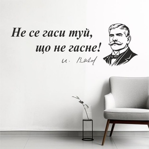  Цитат от Иван Вазов - стикер за декорация (13116)
