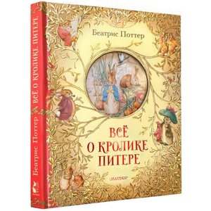 Всё о кролике Питере | Беатрис Поттер (ISBN: 9785171230203)