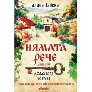 Нямата рече 2: Кръвта вода не става (ISBN: 9789542842057)