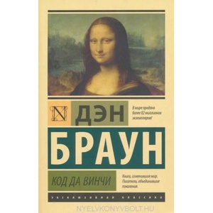 Код да Винчи (ISBN: 9785170994076)