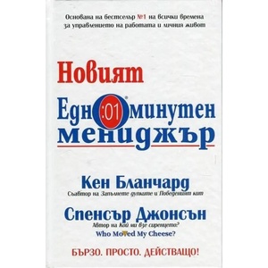 Новият едноминутен мениджър (ISBN: 9789543271061)