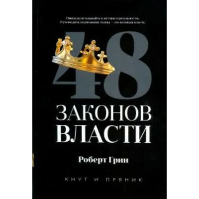 48 законов власти