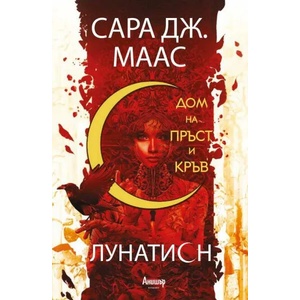 Дом на пръст и кръв (2020)