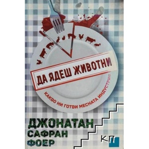 Да ядеш животни (ISBN: 9786191520503)