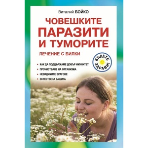 Човешките паразити и туморите (ISBN: 9786191535590)