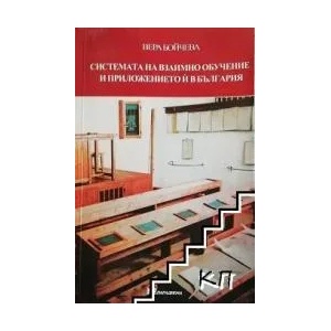 Системата на взаимно обучение и приложението й в България (ISBN: 9789543262052)