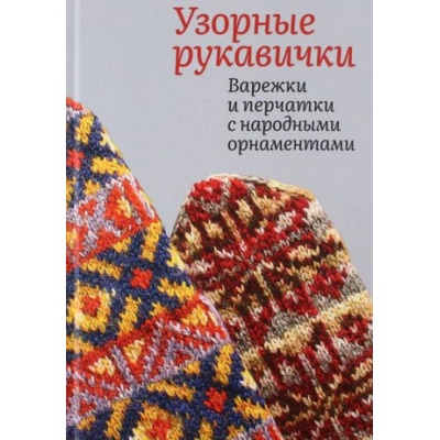 Узорные рукавички. Варежки и перчатки с народными орнаментами | Галина Поверина