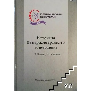 История на Българското дружество по неврология (ISBN: 9789544203153)