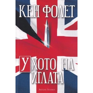 Ухото на иглата (2020)