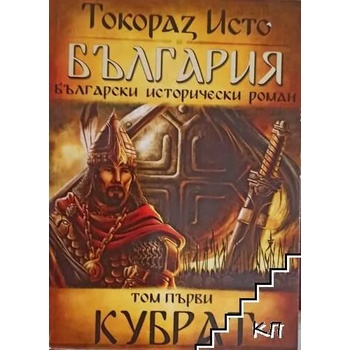 Image 1 of България. Том 1: Кубрат