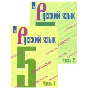 Русский язык. 5 класс. Учебник. В двух частях | Таиса Ладыженская, Михаил Баранов, Лариса Тростенцова (2023)