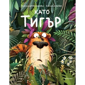 Като тигър (2022)