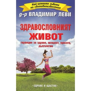 Здравословният живот (ISBN: 9789548420549)