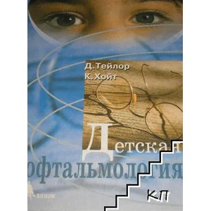 Детская офтальмология (ISBN: 9785951801890)