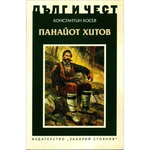 Панайот Хитов (2017)