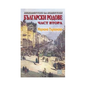 Неизвестно за известни български родове - част 2 (ISBN: 9789543212453)