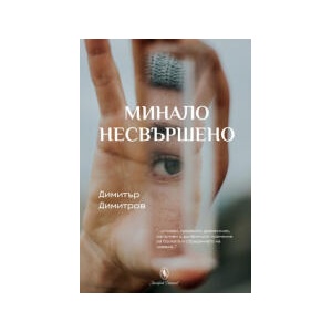 Минало несвършено (2025)