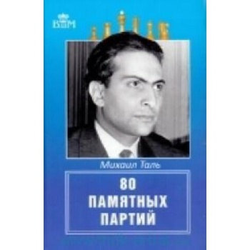 Image 1 of Михаил Таль. 80 памятных партий | М. Таль