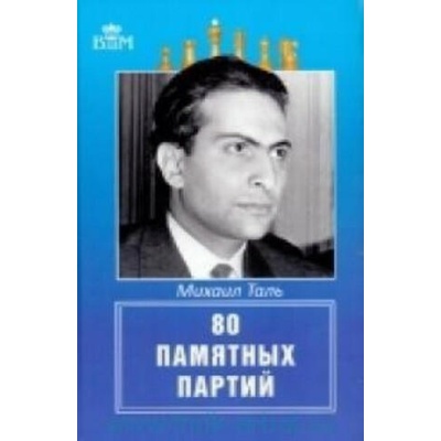 Михаил Таль. 80 памятных партий | М. Таль