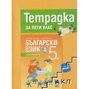 Тетрадка по български език за 5. клас (0000)