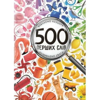 500 перших слiв Вивчаємо кольори розвиваємо увагу
