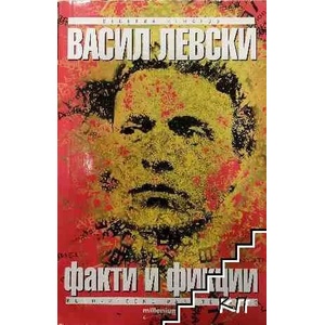 Васил Левски. Факти и фикции (ISBN: 9789545153860)