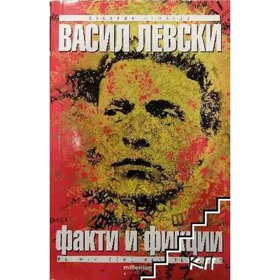 Васил Левски. Факти и фикции