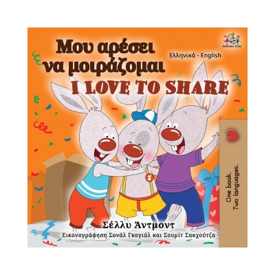 I Love to Share (Greek English Bilingual Book for Kids)