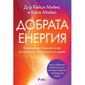 Добрата енергия (2025)