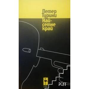 Най-сетне край (2010)