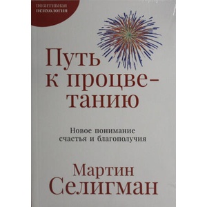 Путь к процветанию: Новое понимание счастья и благополучия | Мартин Селигман (2025)