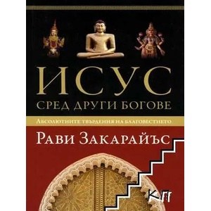 Исус сред други богове (ISBN: 9789544075118)