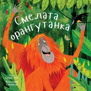 Смелата орангутанка (ISBN: 9786197313376)