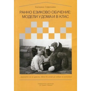 Ранно езиково обучение: Модели у дома и в клас (ISBN: 9789540740973)
