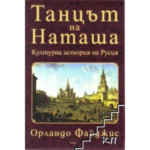 Танцът на Наташа (ISBN: 9789543205110)
