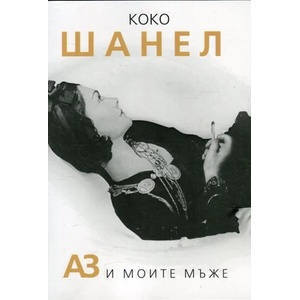 Коко Шанел. Аз и моите мъже (ISBN: 9786191531233)