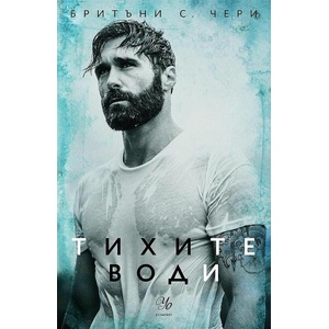 Тихите води (ISBN: 9789542732587)
