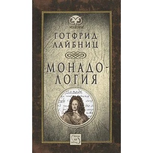 Монадология (ISBN: 9786191527052)